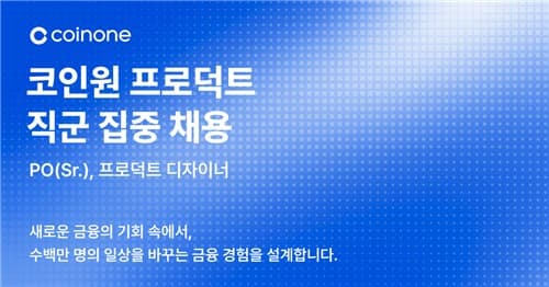 코인원, 가상자산 법제화 논의에 '프로덕트 직군' 채용