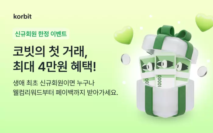 코빗 “최대 4만 원 쏜다”…거래량 반등 속 신규 회원 유치 총력전